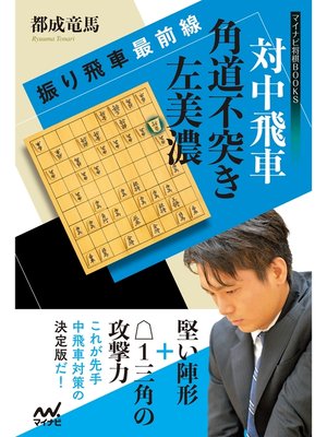 cover image of 振り飛車最前線 対中飛車 角道不突き左美濃